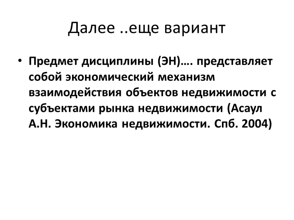 Далее ..еще вариант Предмет дисциплины (ЭН)…. представляет собой экономический механизм взаимодействия объектов недвижимости с